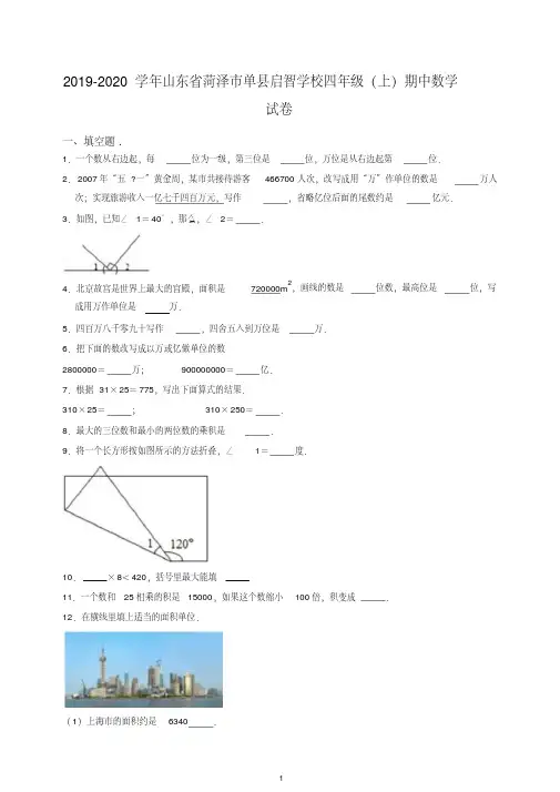 【最新】四年级上册数学试题-山东省菏泽市单县启智学校四年级(上)期中数学试卷含解析人教新课标.doc