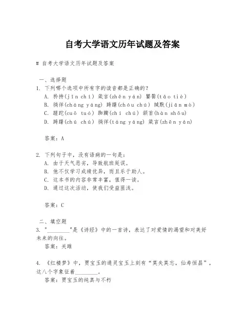 自考大学语文历年试题及答案
