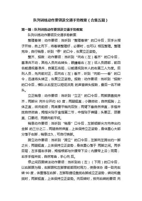 队列训练动作要领及交通手势教案（合集五篇）