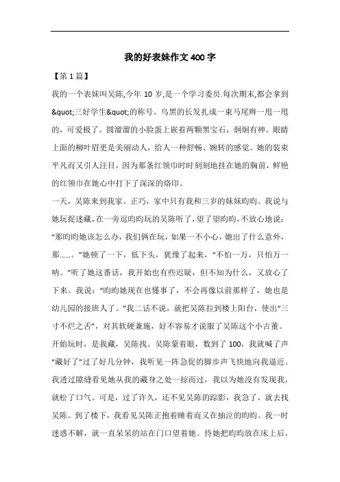我的好表妹作文400字