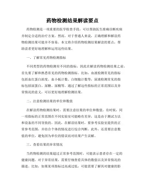 药物检测结果解读要点