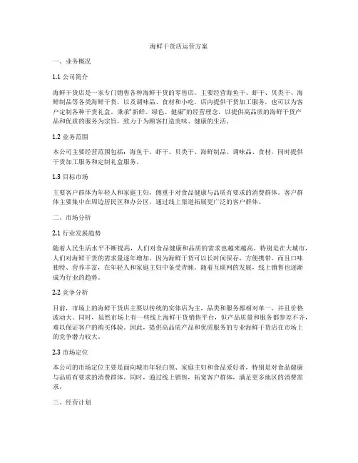 海鲜干货店运营方案