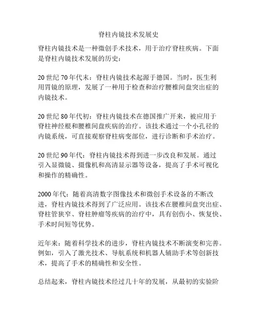 脊柱内镜技术发展史