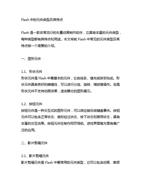 简述flash中的元件类型及其特点。