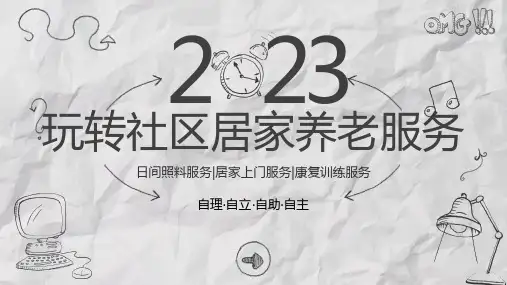 全面社区居家养老服务