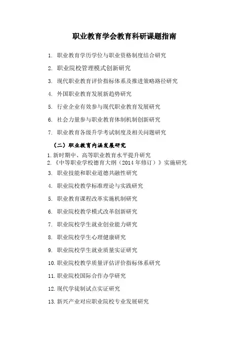 职业教育学会教育科研课题指南