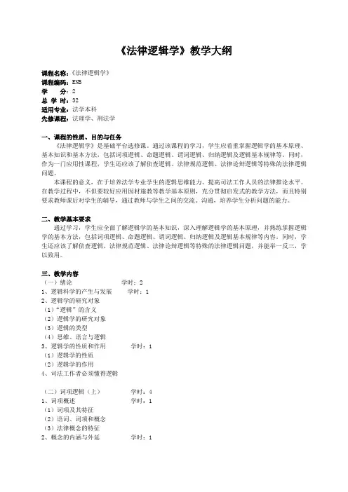法律逻辑学教学大纲