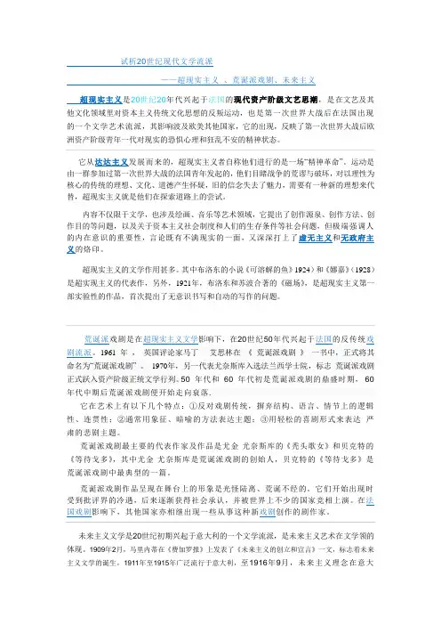 20世纪文学流派(超现实主义、荒诞派戏剧、未来主义)