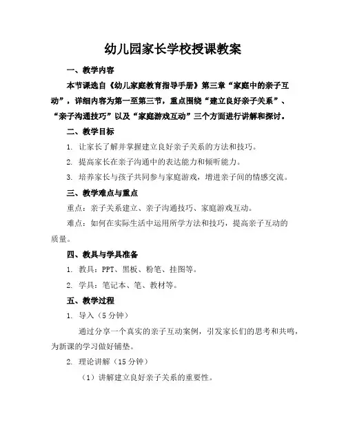 幼儿园家长学校授课教案