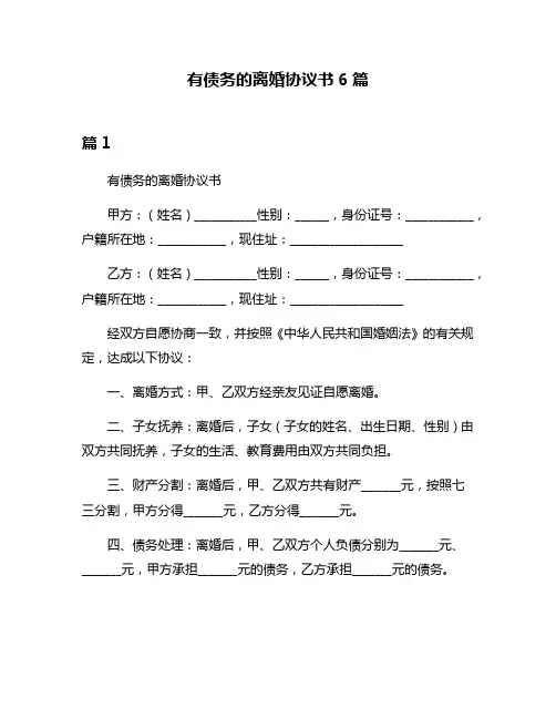 有债务的离婚协议书6篇