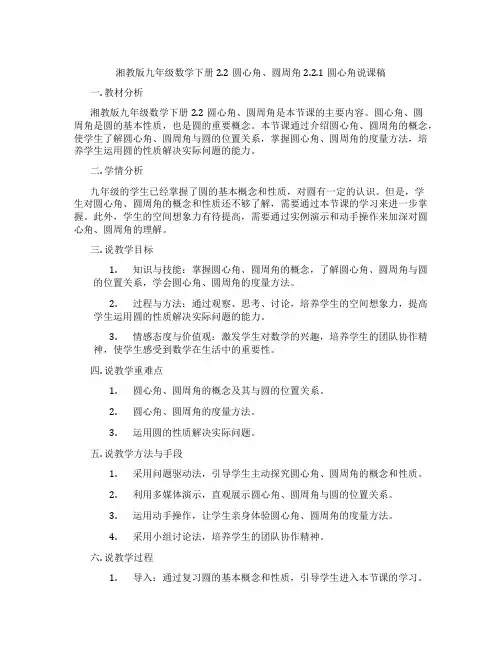 湘教版九年级数学下册2.2圆心角、圆周角2.2.1圆心角说课稿