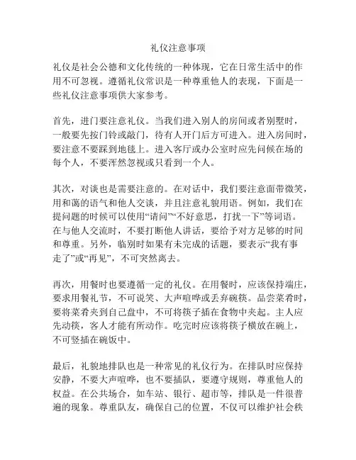 礼仪注意事项