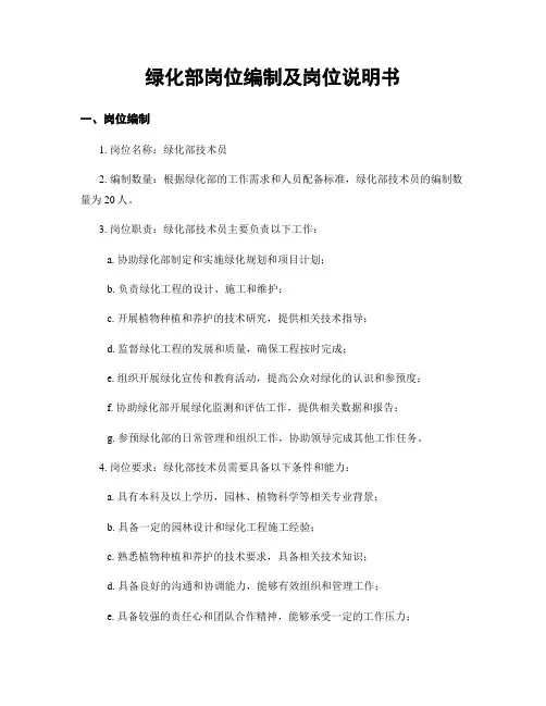 绿化部岗位编制及岗位说明书