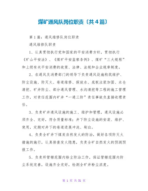 煤矿通风队岗位职责(共4篇)