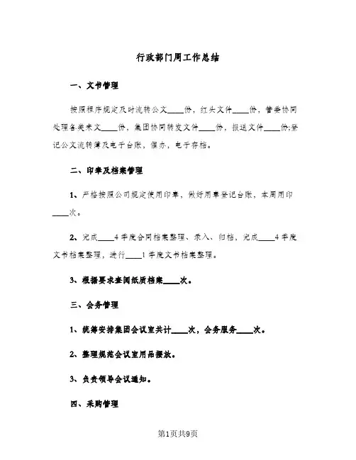 行政部门周工作总结（3篇）