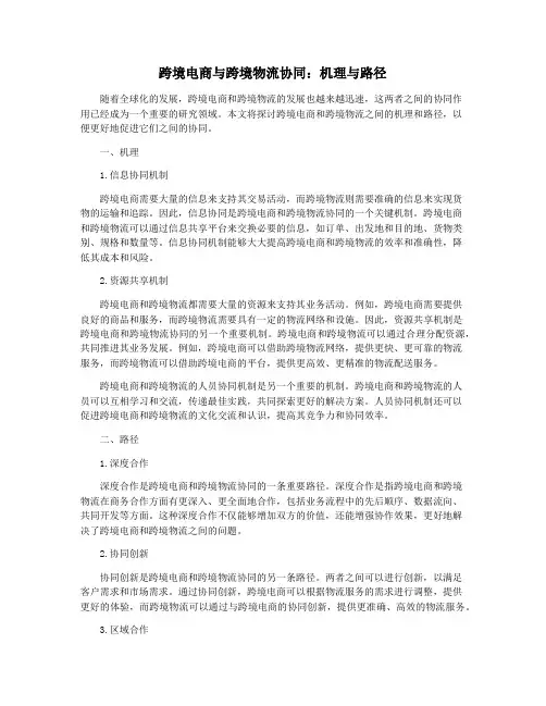 跨境电商与跨境物流协同：机理与路径