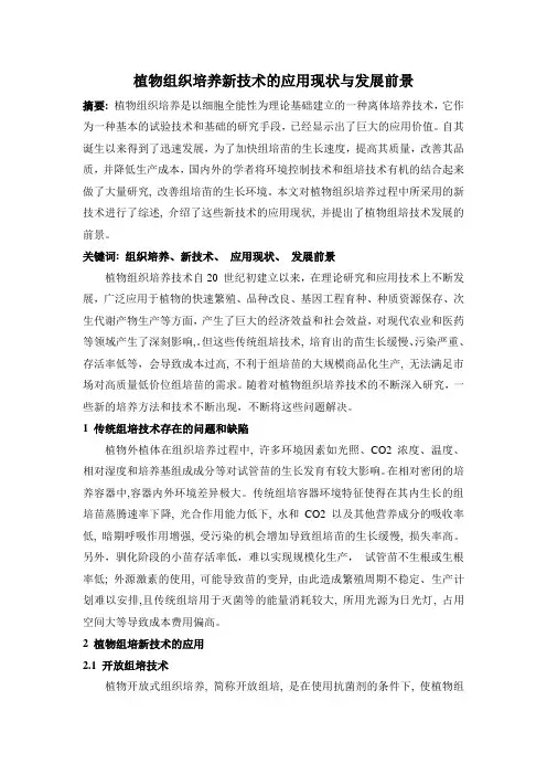 植物组织培养新技术的应用现状与发展前景