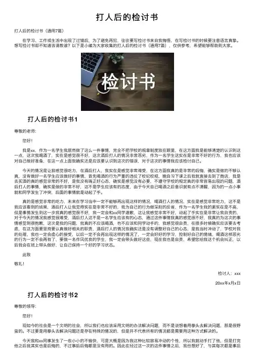 打人后的检讨书