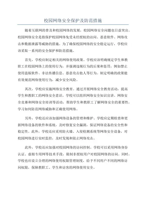 校园网络安全保护及防范措施