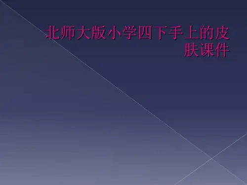 北师大版小学四下手上的皮肤课件