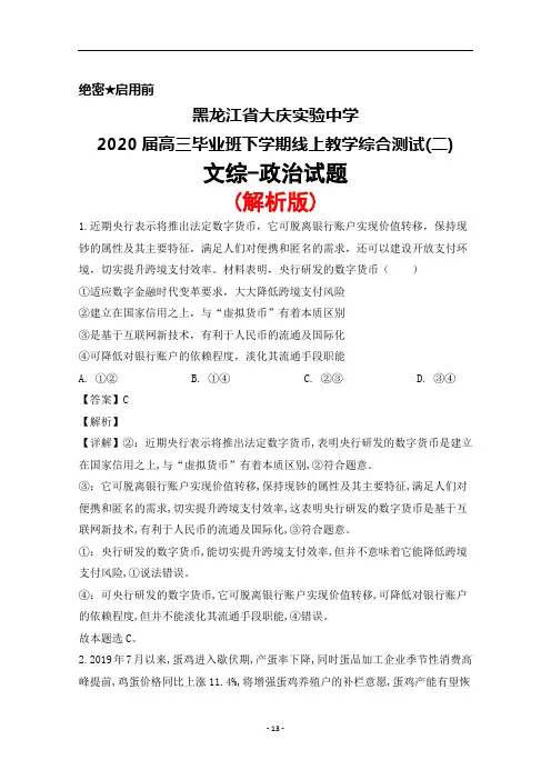 2020届黑龙江省大庆市实验中学高三下学期线上教学综合测试(二)文综政治试题(解析版)
