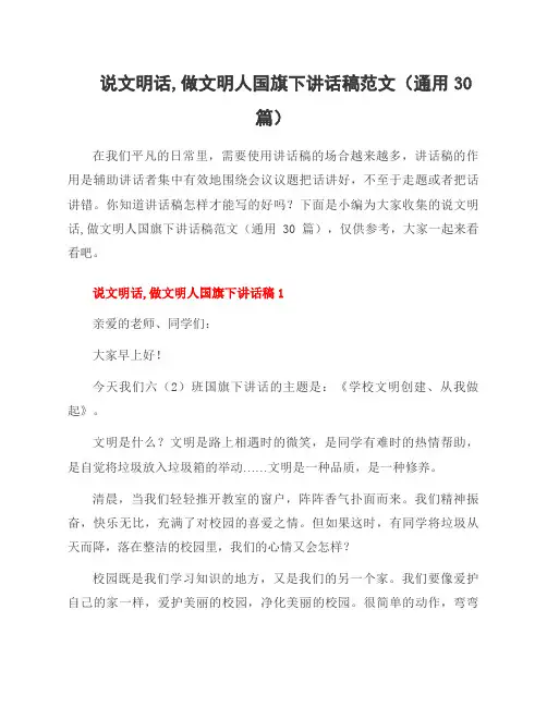 说文明话,做文明人国旗下讲话稿范文(30篇)