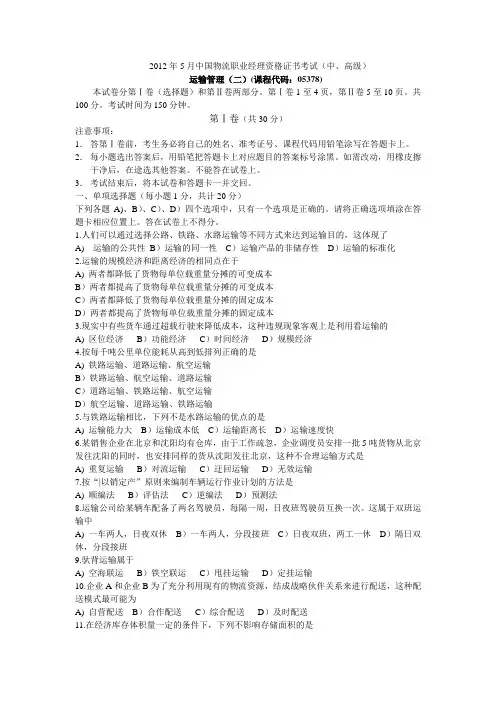 2012年5月运输管理二