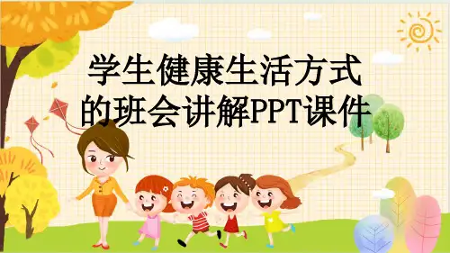 学生健康生活方式的班会讲解PPT课件