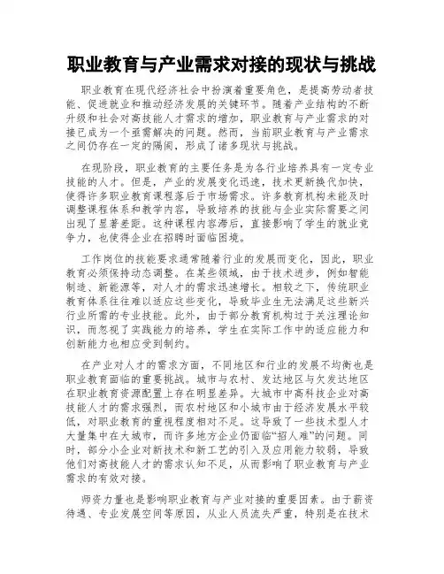 职业教育与产业需求对接的现状与挑战