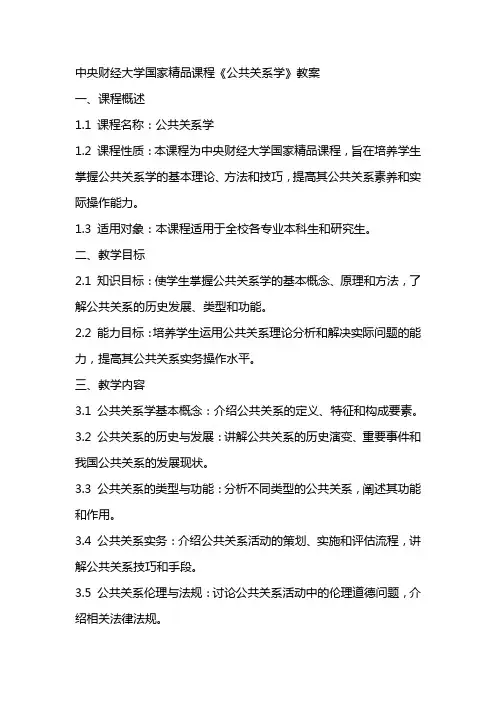 中央财经大学国家精品课程《公共关系学》教案