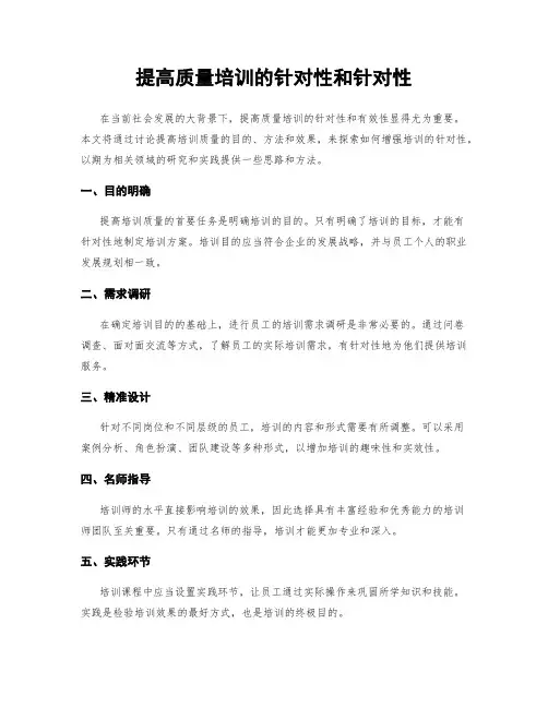 提高质量培训的针对性和针对性