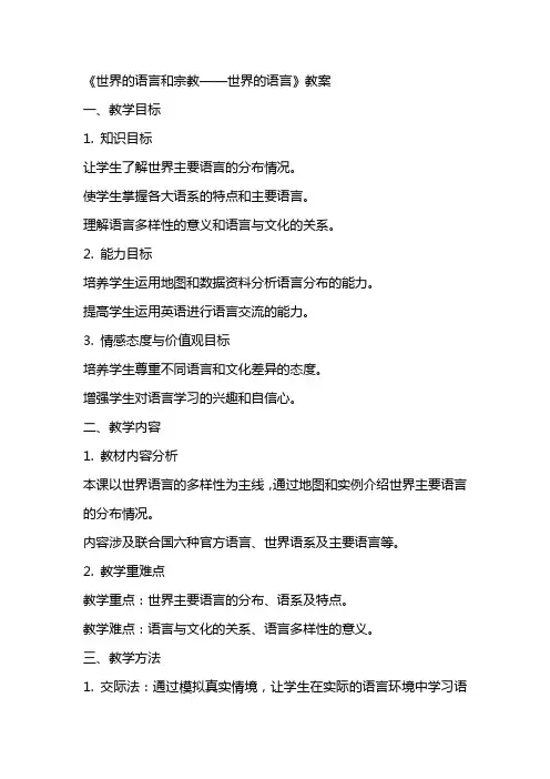 《世界的语言和宗教——世界的语言》教案