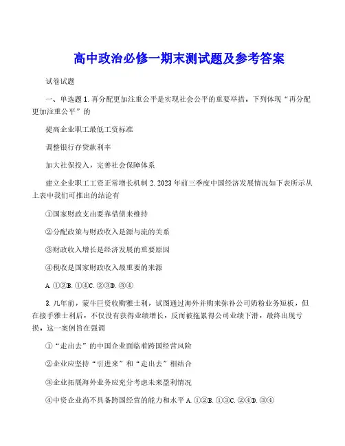 高中政治必修一期末测试题及参考答案