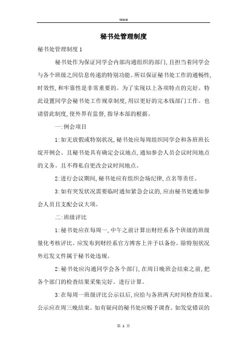 秘书处管理制度