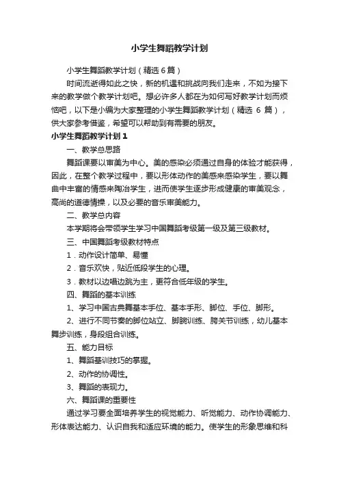 小学生舞蹈教学计划（精选6篇）