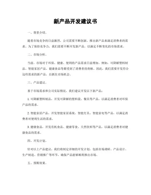 新产品开发建议书