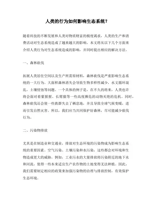 人类的行为如何影响生态系统？