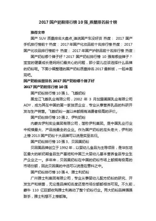 2017国产奶粉排行榜10强_质量排名前十榜