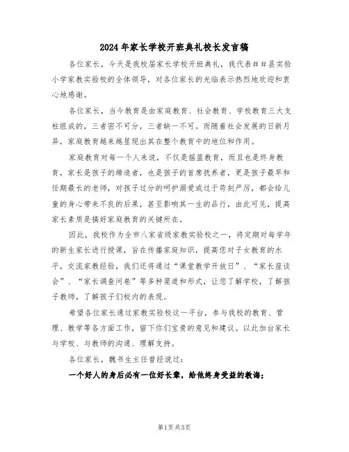 2024年家长学校开班典礼校长发言稿（二篇）