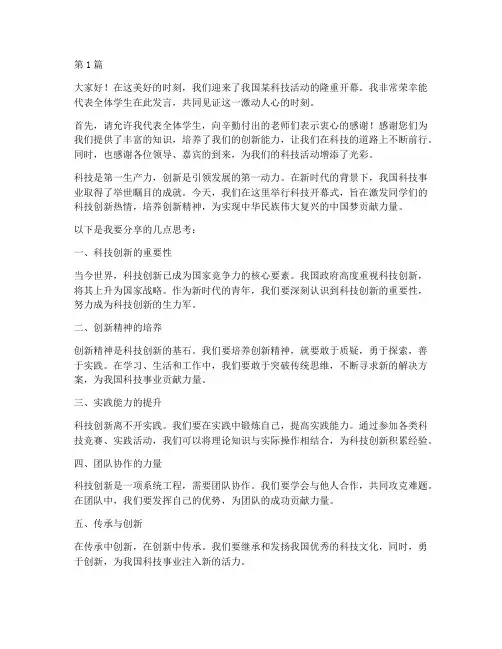 科技开幕式学生发言稿(3篇)