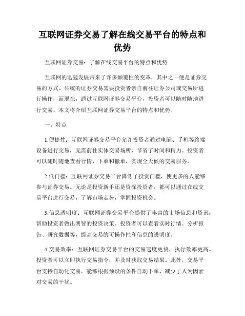 互联网证券交易了解在线交易平台的特点和优势