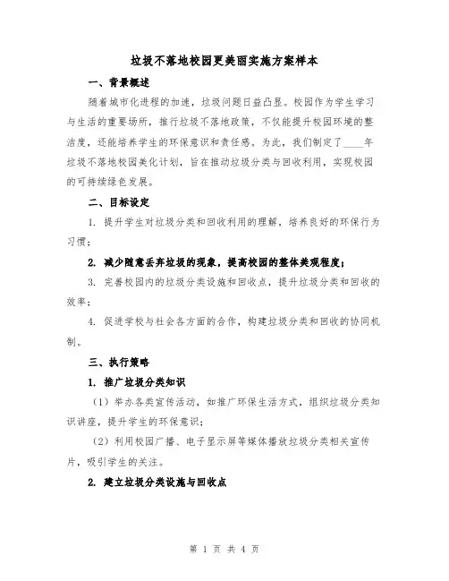 垃圾不落地校园更美丽实施方案样本（2篇）