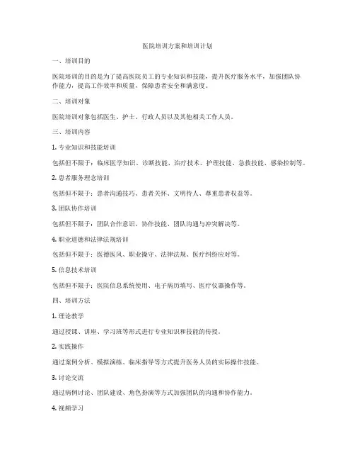 医院培训方案和培训计划