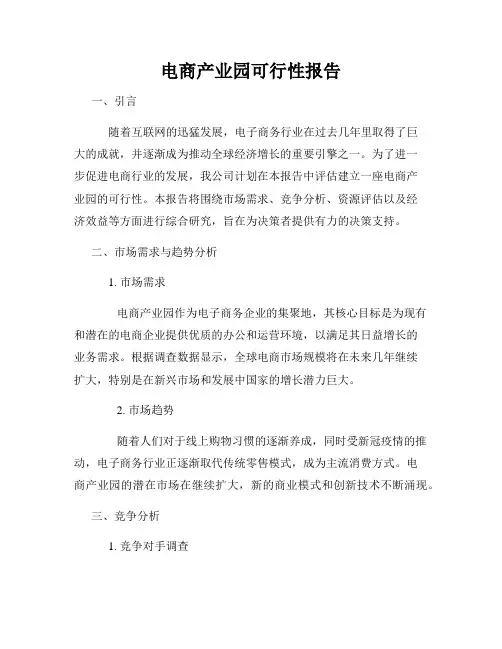 电商产业园可行性报告
