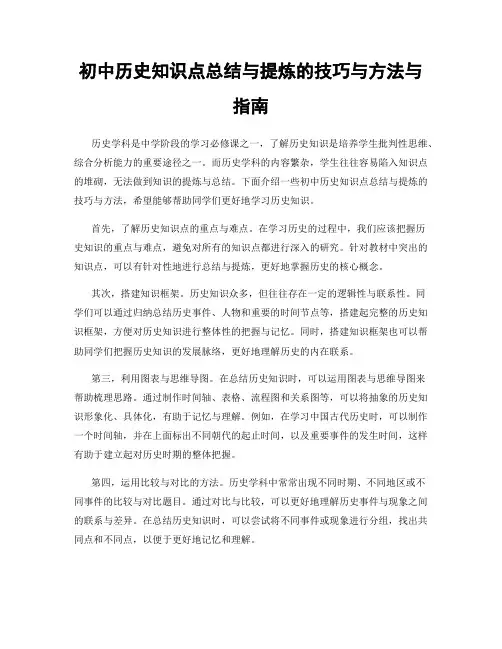 初中历史知识点总结与提炼的技巧与方法与指南