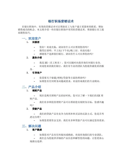 银行职场营销话术