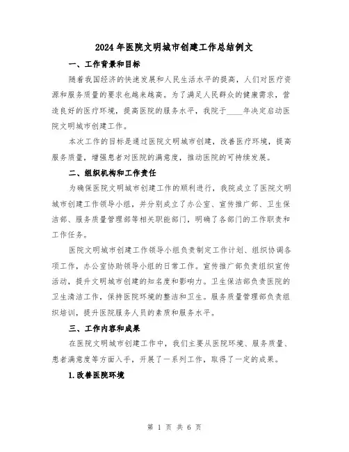 2024年医院文明城市创建工作总结例文(2篇)