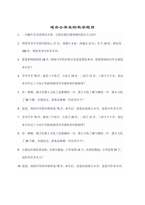 适合小学生的数学题目