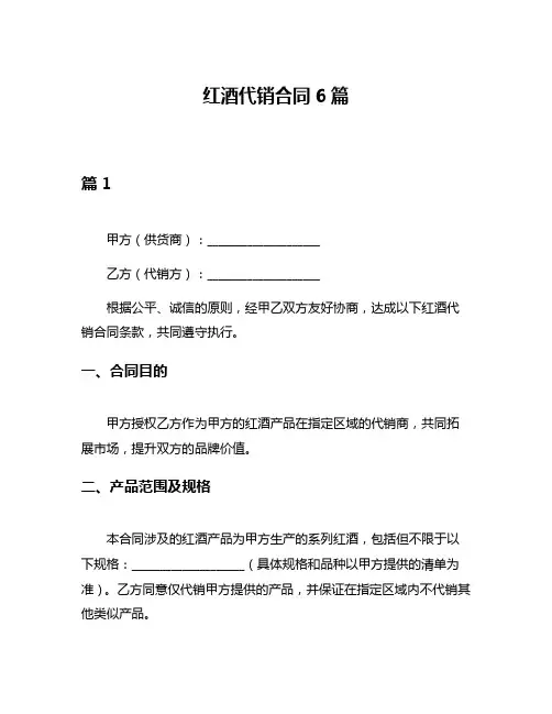 红酒代销合同6篇