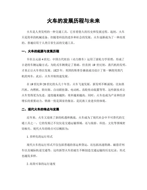 火车的发展历程与未来
